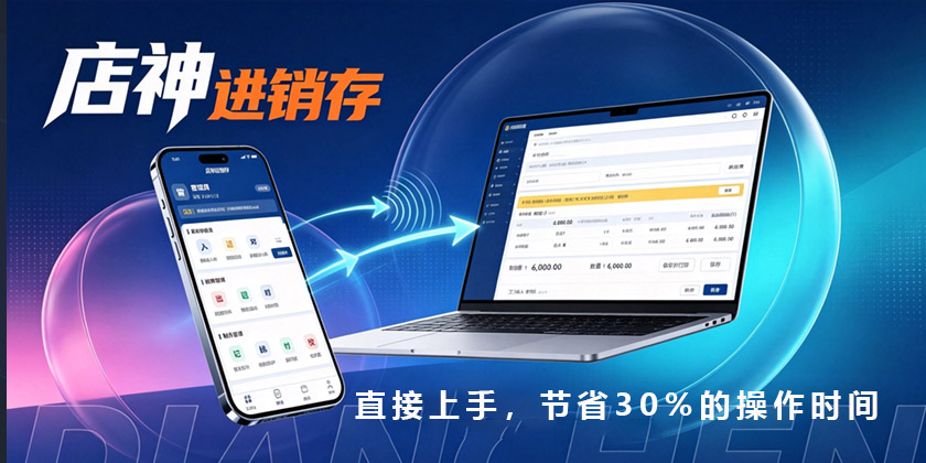 店神进销存软件，简单好用易上手