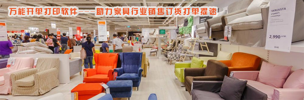 家具行业用万能开单打印软件.jpg